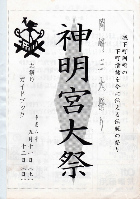 お祭りガイドブック　平成８年