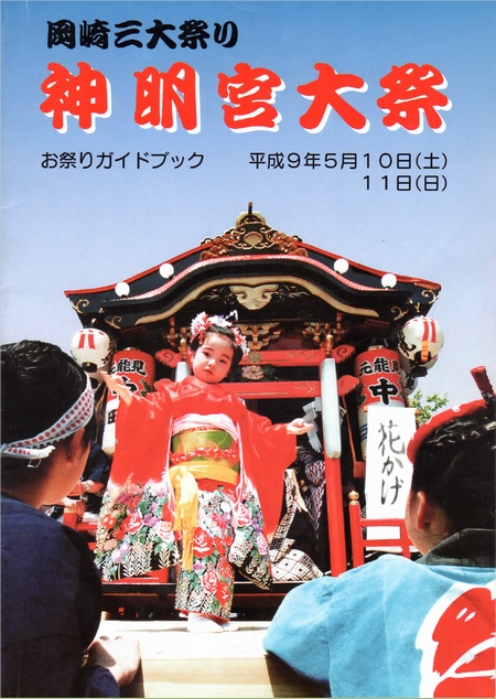 お祭りガイドブック　平成９年