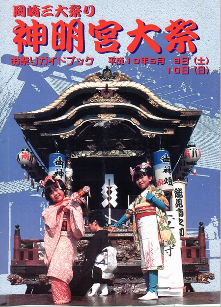 お祭りガイドブック　平成１０年