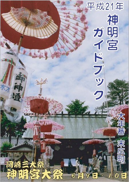 神明宮ガイドブック　平成２１年