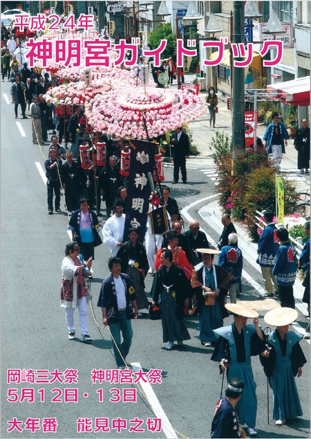 神明宮ガイドブック　平成２４年