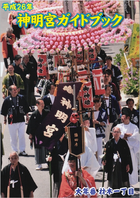 神明宮ガイドブック　平成２６年