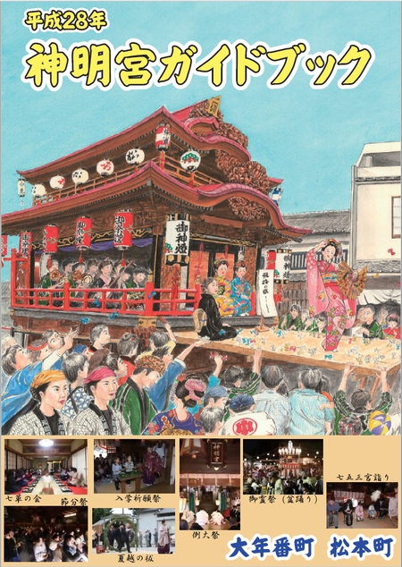 神明宮ガイドブック　平成２８年