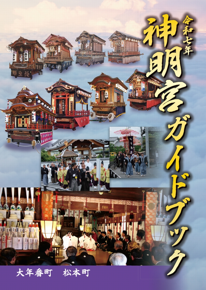 神明宮ガイドブック　令和７年