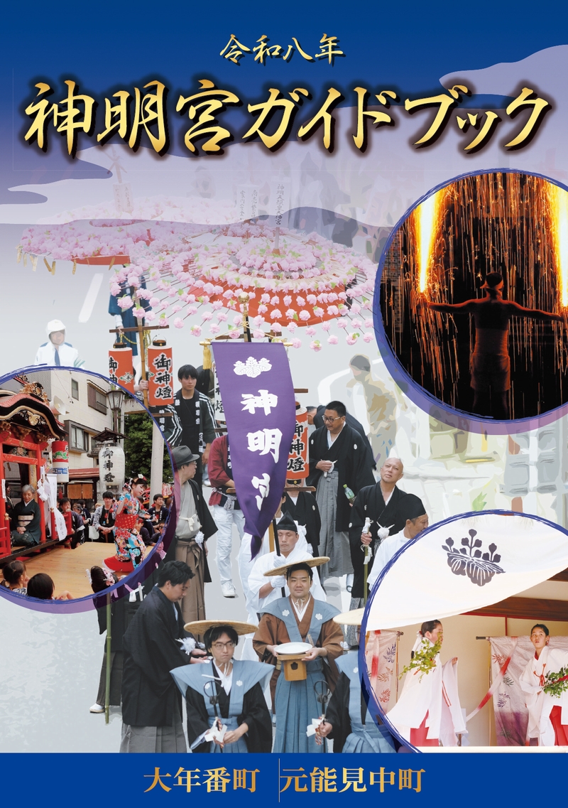 神明宮（お祭り）ガイドブック | 能見神明宮