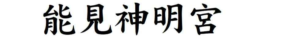 能見神明宮